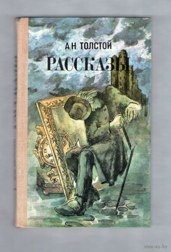 А. Н. Толстой. Рассказы