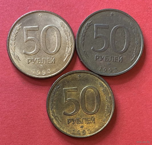 Россия, 50 рублей, 92-93гг., разные монетные дворы
