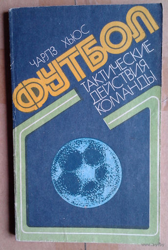 Футбол: тактические действия команды