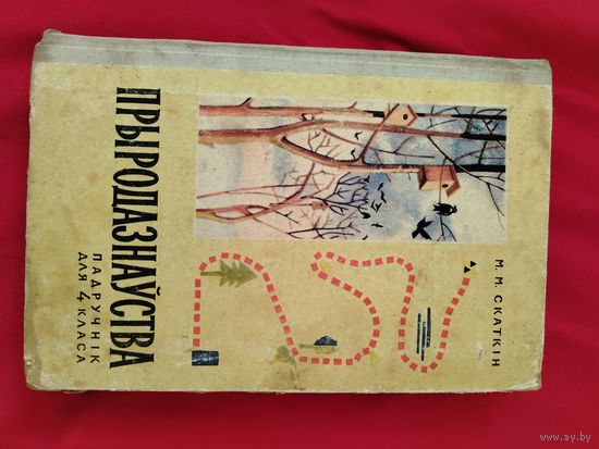 Прыродазнуства, падручник 4 кл
