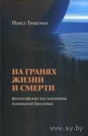 На гранях жизни и смерти. Философские исследования оснований биоэтики Павел Тищенко 2011 тв. переплет