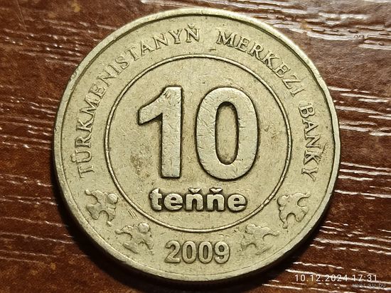 Туркменистан 10 тенге 2009