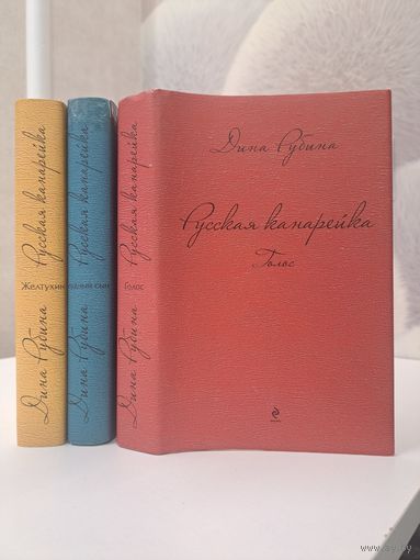 Дина Рубина Русская канарейка в 3 трёх томах. Голос. Блудны сын. Желтухин