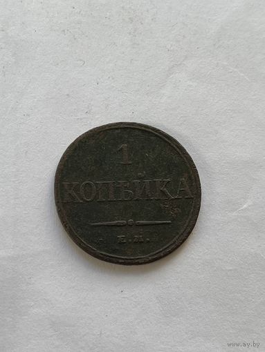 1 копейка 1832