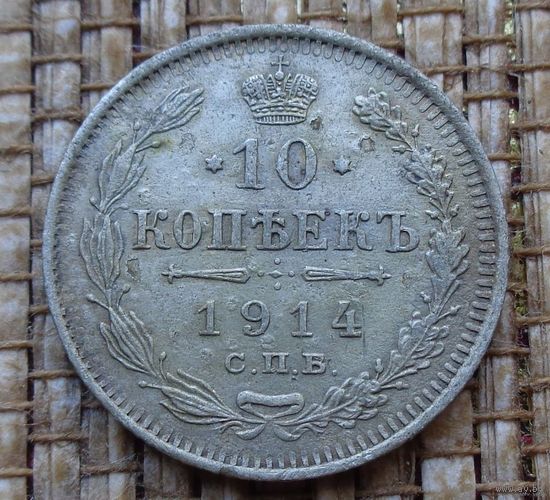 ТОРГ! 10 копеек 1914 ВС! Николай II Российская Империя! ВОЗМОЖЕН ОБМЕН!