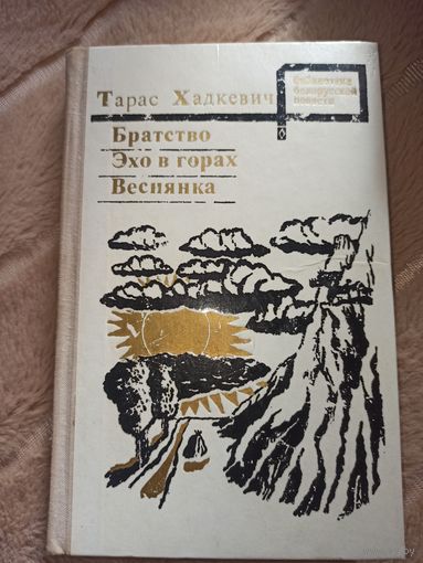 Тарас Хадкевич БРАТСТВО. ЭХО В ГОРАХ. ВЕСНЯНКА: Повести 1975 г.