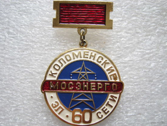 Мосэнерго, Коломенские электрические сети 60 лет.