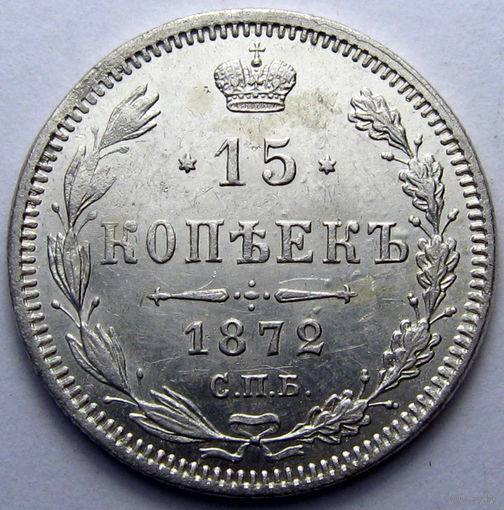 15 копеек 1872 СПБ-НI ЯРКИЙ ШТЕМПЕЛЬНЫЙ БЛЕСК ( ВИДЕО С МОНЕТОЙ В ОПИСАНИИ)