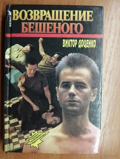 Виктор Доценко "Возвращение Бешеного"