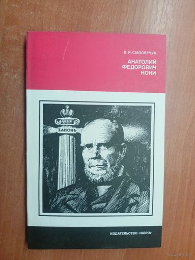 Василий Смолярчук "Анатолий Федорович Кони" из серии "Литературоведение и языкознание"