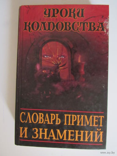 Популярный Словарь примет и знамений.