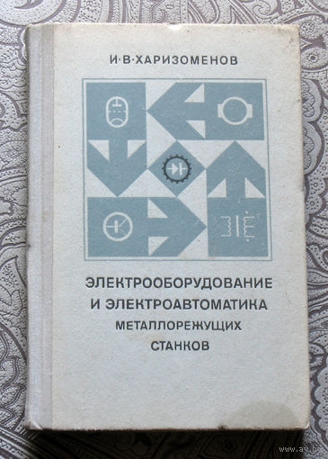 И.В.Харизоменов Электрооборудование и электроавтоматика металлорежущих станков