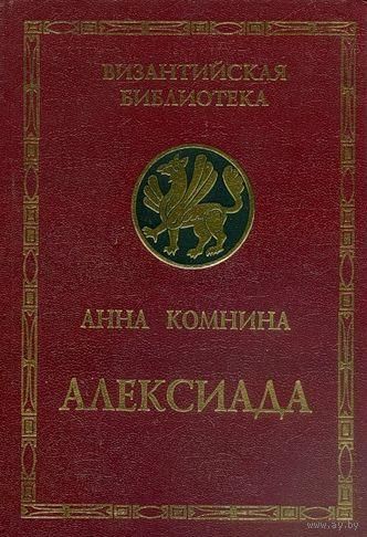 Анна Комнина "Алексиада" серия "Византийская Библиотека"
