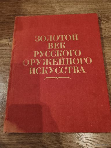 Золотой век русского оружейного искусства