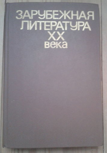 Зарубежная литература ХХ века. Хрестоматия
