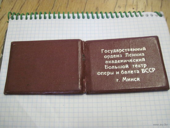 Удостоверение к пропуску Большого театра оперы и балета БССР с рубля!