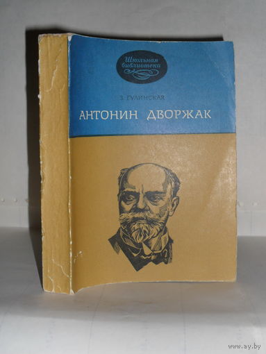 Гулинская З.К. Антонин Дворжак. Монография. Серия: Школьная библиотека