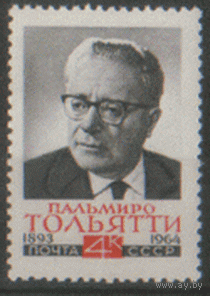 Заг. 3009. 1964. Памяти П. Тольятти. ЧиСт.