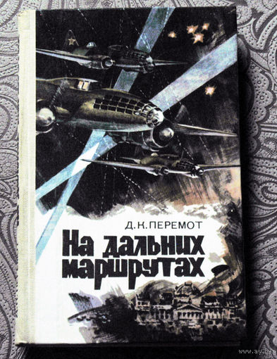Д.К.Перемот На дальних маршрутах.