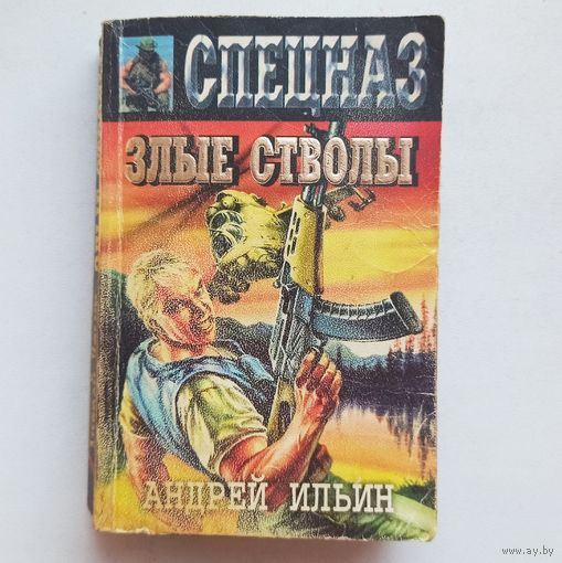 Спецназ. Злые стволы. Андрей Ильин