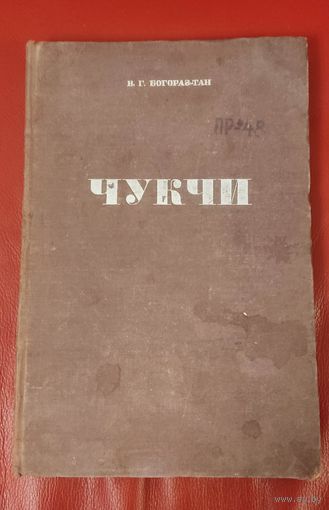 Чукчи. В. Г. Богораз 1934 год.