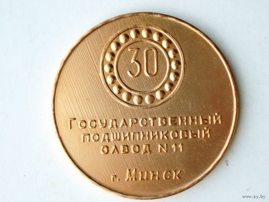 Медаль 1978 год Минск Государственный подшипниковый  завод 30 лет Беларусь # M50