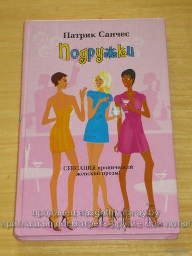 Патрик Санчес Подружки // Серия: Femina