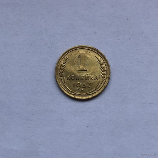 1 копейка 1937