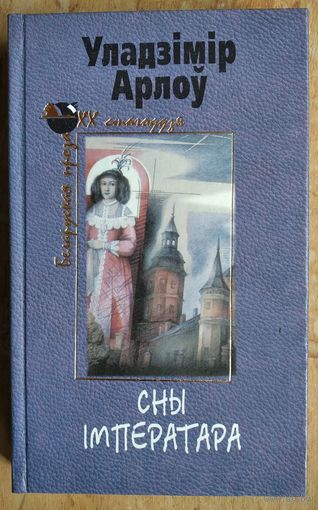 Уладзімір Арлоў. Сны імператара: апавяданні. Аповесці. Эсэ (Беларуская проза XX стагоддзя).