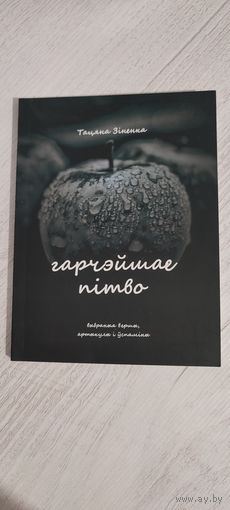 Тацяна Зіненка. Гарчэйшае пітво : выбраныя вершы, артыкулы і ўспаміны. Уклад. Л. Галубовіч (2019). Наклад 99 асоб.