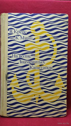 Владимир Крепс и др. На волне знаменитых капитанов