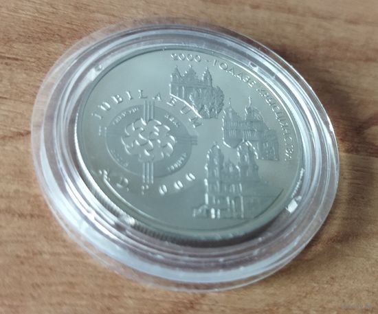 Беларусь 1 рубль, 1999 2000 лет Христианства.