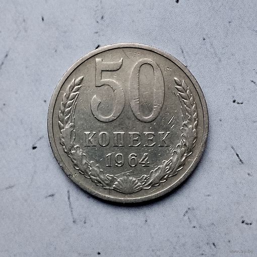 50 копеек 1964 года СССР.