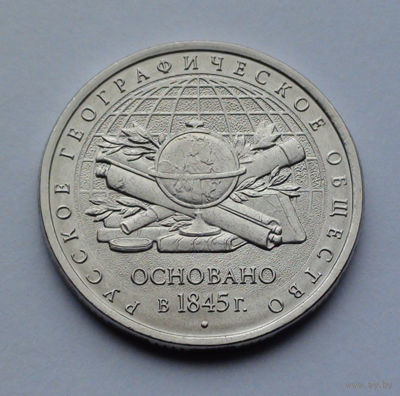 Россия 5 рублей, 170 лет Русскому географическому обществу, 2015