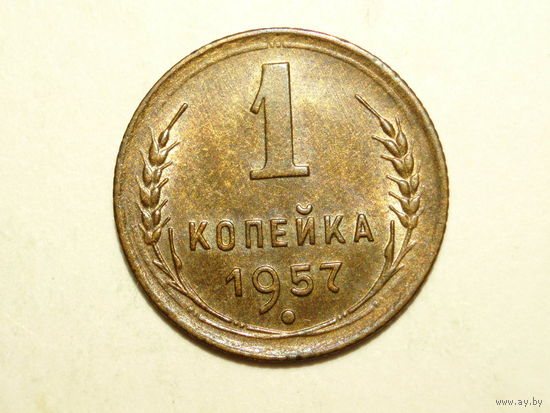 1 копейка 1957 UNC #O Супер!