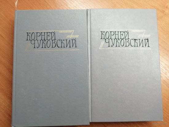 Корней Чуковский "Сочинений в двух томах"