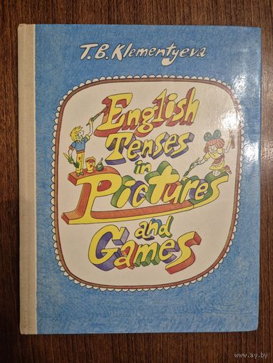 Времена английского глагола в картинках и играх. Книга для учащихся. English Tenses in Pictures and Games. Т.Б. Клементьева