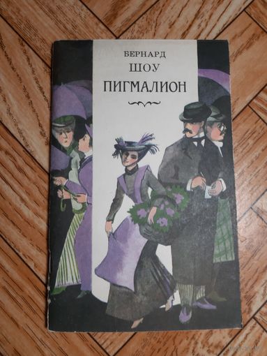 Шоу. Пигмалион. 1982