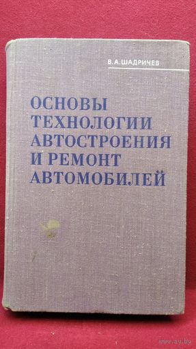 В.А. Шадричев. Основы технологии автостроения и ремонт автомобилей