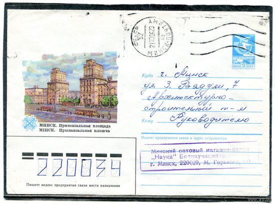 Беларусь. ХМК. Конверт п.п. Минск. Привокзальная площадь. Штемпель Минск 1986