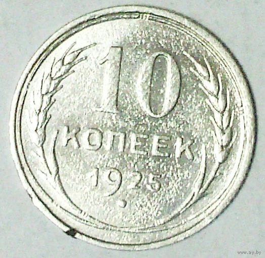 РАСПРОДАЖА!!! - СССР 10 копеек 1925 год  (серебро)