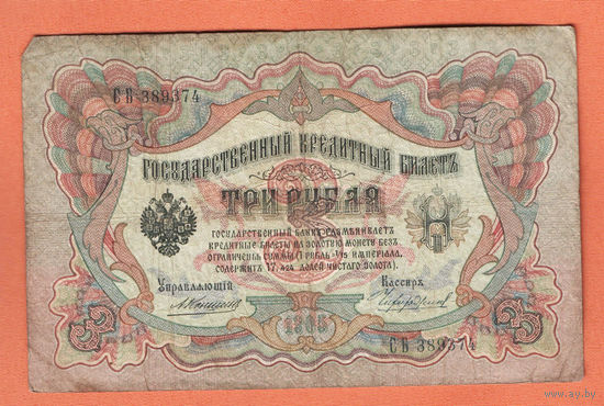 3 рубля 1905 Коншин Чихиржин СБ 389374 #0181