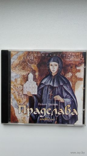 Вольга Іпатава. Прадслава (аўдыёкніга)