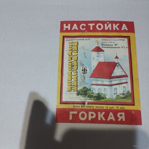 Этикетка Настойка горькая бсср заславская