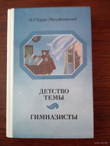 Николай Гарин- Михайловский "Детство Темы. Гимназисты"