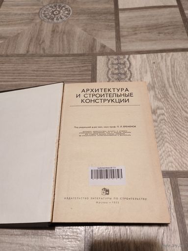 С рубля! Архитектура и строительные конструкции