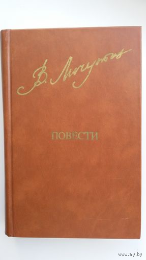 Владимир Личутин - Повести. 1981 г.