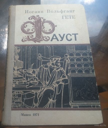 И.Гёте - Фауст