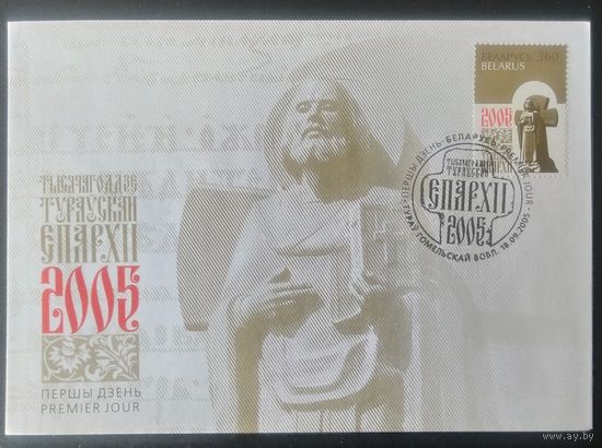 Беларусь 2005 КПД Туровская епархия.