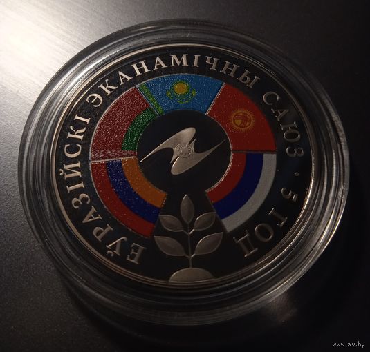 Еўразійскі эканамічны саюз. 5 год (Евразийский экономический союз. 5 лет). 1 рубль